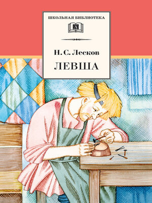 cover image of Левша (сборник)